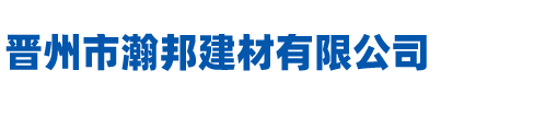 晉州市瀚邦建材有限公司